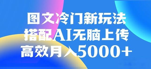 图文冷门项目，无脑复制粘贴，日入500+-康仁安资源