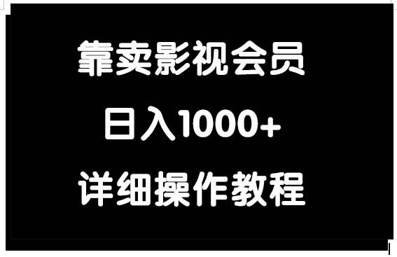 (9509期)靠卖影视会员，日入1000+-康仁安资源