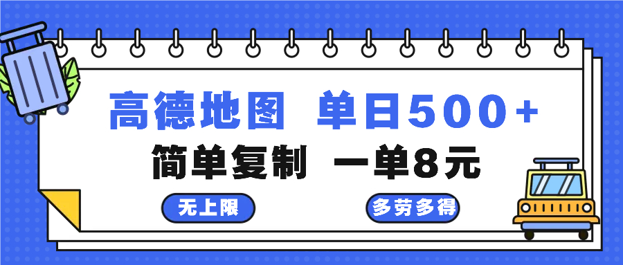 高德地图最新玩法 通过简单的复制粘贴 每两分钟就可以赚8元 日入500+-康仁安资源