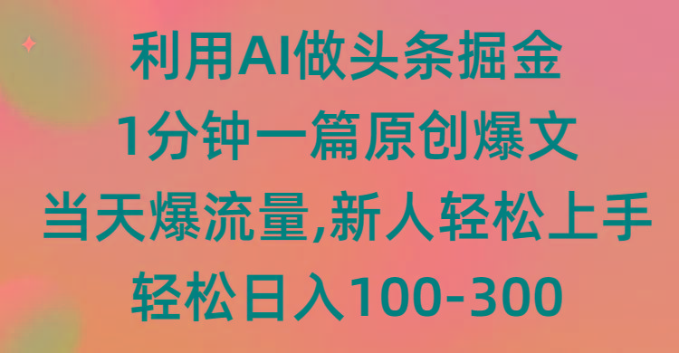 (9307期)利用AI做头条掘金，1分钟一篇原创爆文，当天爆流量，新人轻松上手-康仁安资源