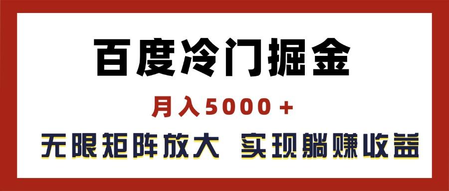 百度冷门掘金，月入5000＋，无限矩阵放大，实现管道躺赚收益-康仁安资源