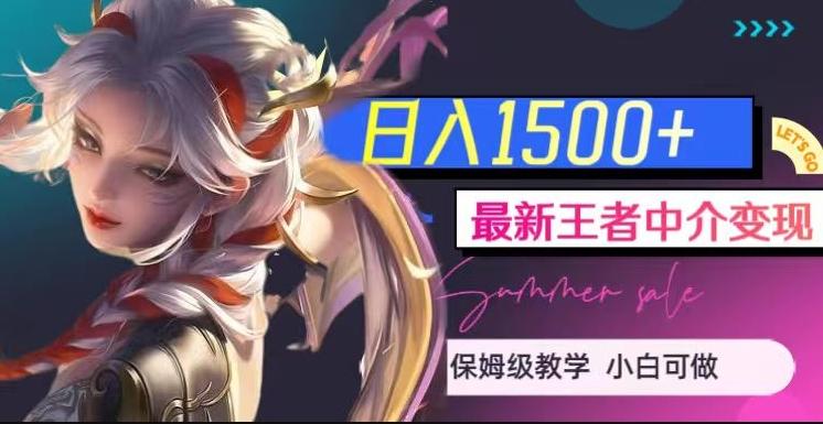 最新王者中介变现，日入1500+（教程+软件+1000G王者教学素材）【揭秘】-康仁安资源