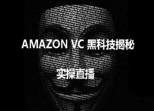 实操：AMAZON VC害人黑科技揭秘，跨境亚马逊教程-康仁安资源