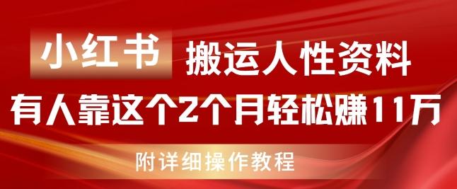 小红书搬运人性资料，有人靠这个2个月轻松赚11w，附教程【揭秘】-康仁安资源