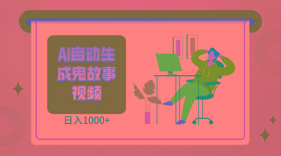 2024最新视频号AI恐怖故事短视频，日入1000+ 小白宝妈可做，超详细教学-康仁安资源