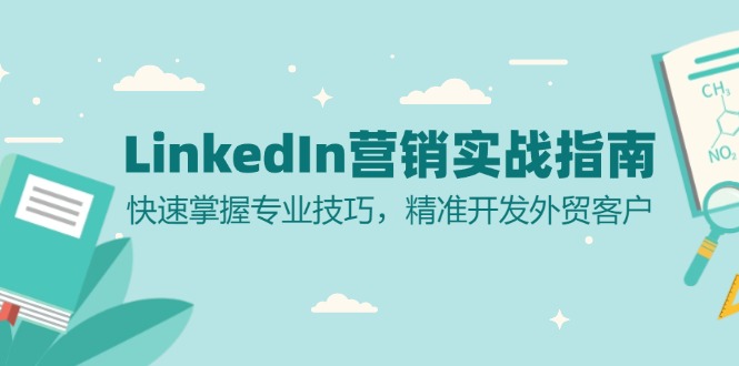 LinkedIn 营销实战指南：快速掌握专业技巧，精准开发外贸客户-康仁安资源