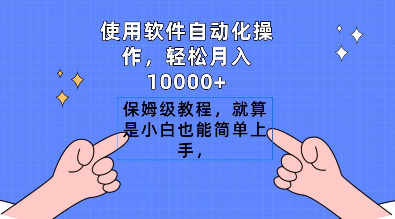 使用软件自动化操作，轻松月入10000+，保姆级教程，就算是小白也能简单上手-康仁安资源