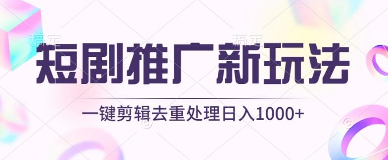 短剧推广新玩法，不剪辑，工具助力一键过原创，日入1000+【揭秘】-康仁安资源