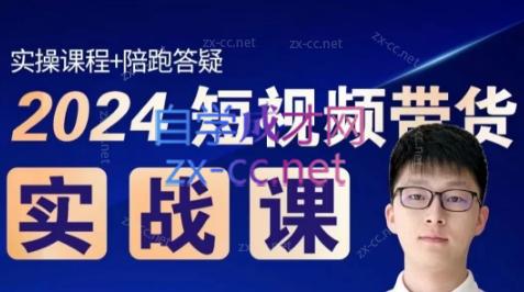 果哥·2024短视频带货实战课-康仁安资源