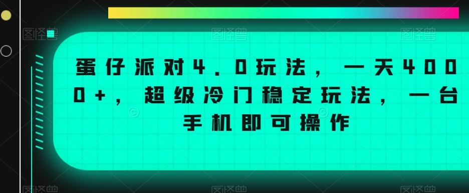 蛋仔派对4.0玩法，一天4000+，超级冷门稳定玩法，一台手机即可操作【揭秘】-康仁安资源