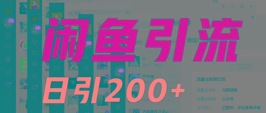 外面收6980闲鱼引流法，日引200+创业粉，每天稳定2000+收益，保姆级教程适合居家做-康仁安资源