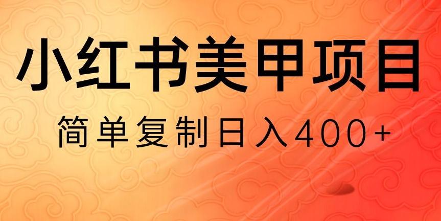 小红书搬砖项目，无货源美甲美睫，日入400一1000+【揭秘】-康仁安资源