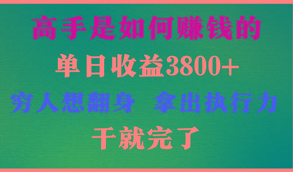 高手是如何赚钱的，每天收益3800+，你不知道的秘密，小白上手快，月收益12W+-康仁安资源