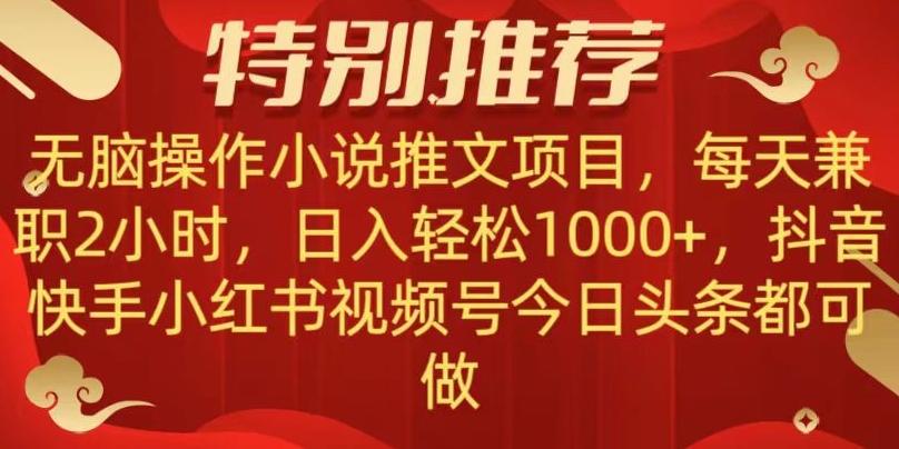 无脑操作【小说推文项目】，兼职每天两小时，日入轻松1000+，抖音快手视频号小红湖中视频都可做【揭秘】-康仁安资源