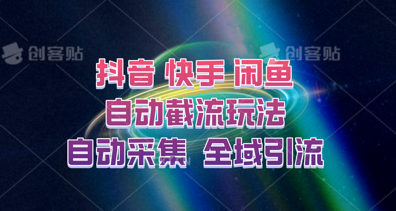 快手、抖音、闲鱼自动截流玩法，利用一个软件自动采集、评论、点赞、私信，全域引流-康仁安资源