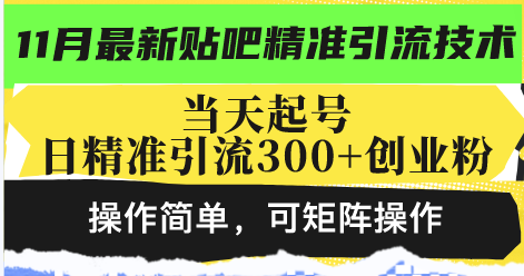 最新贴吧精准引流技术，当天起号，日精准引流300+创业粉，操作简单，可...-康仁安资源