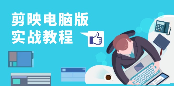 剪映电脑版实战教程，0基础打造短视频剪辑高手，详解功能、工具与实操案例-康仁安资源