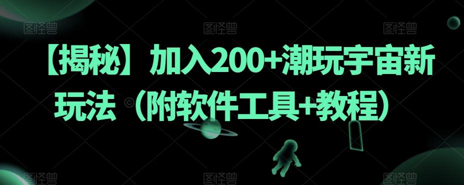 【揭秘】加入200+潮玩宇宙新玩法（附软件工具+教程）-康仁安资源