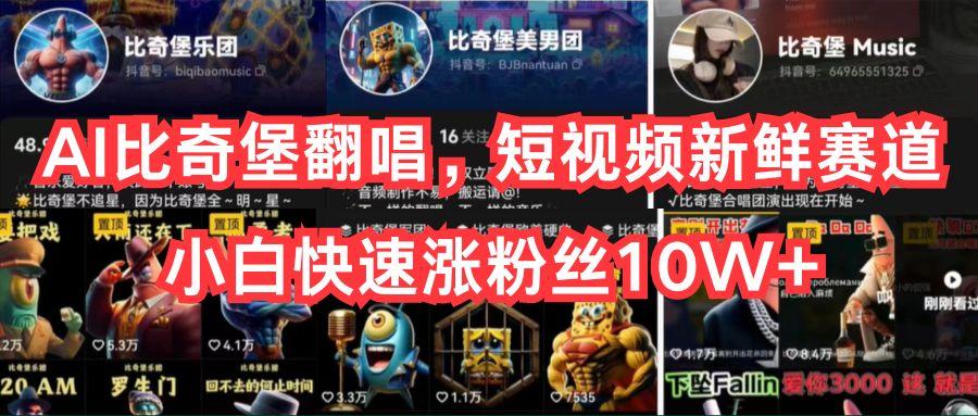 AI比奇堡翻唱，短视频新鲜赛道，小白快速涨粉丝10W+-康仁安资源