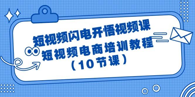(9682期)短视频-闪电开悟视频课：短视频电商培训教程(10节课)-康仁安资源