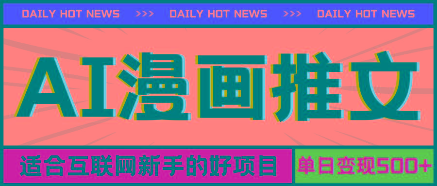 手机也能做AI漫画推文，播放量20w＋，新手玩家的福利，单日变现500+-康仁安资源