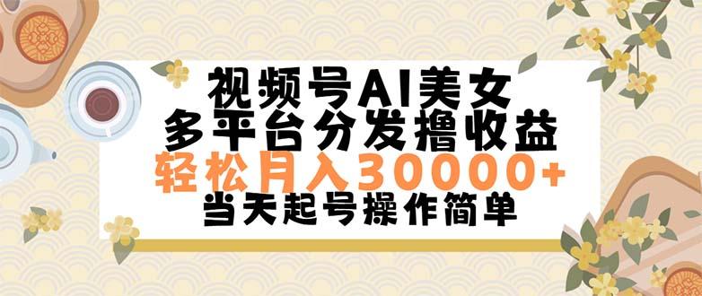 视频号AI美女，轻松月入30000+,操作简单轻松上手-康仁安资源