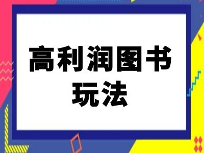 闲鱼高利润图书玩法-闲鱼电商教程-康仁安资源