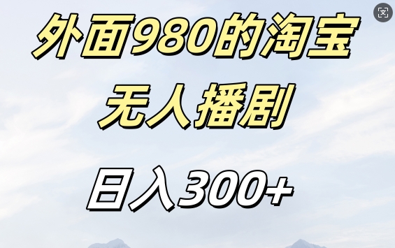 外面卖980的淘宝短剧挂JI玩法，不违规不封号日入300+【揭秘】-康仁安资源