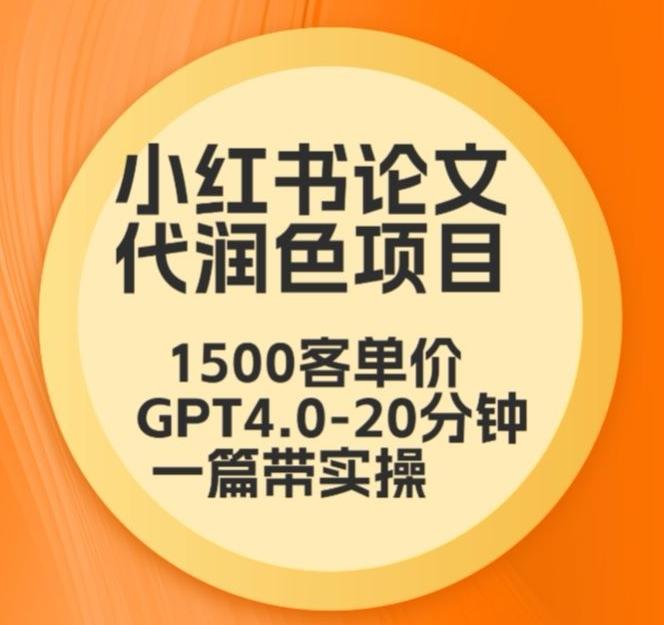 毕业季小红书论文代润色项目，本科1500，专科1200，高客单GPT4.0-20分钟一篇带实操【揭秘】-康仁安资源