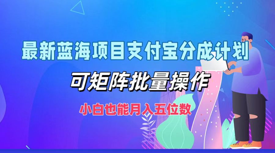 最新蓝海项目支付宝分成计划，可矩阵批量操作，小白也能月入五位数-康仁安资源