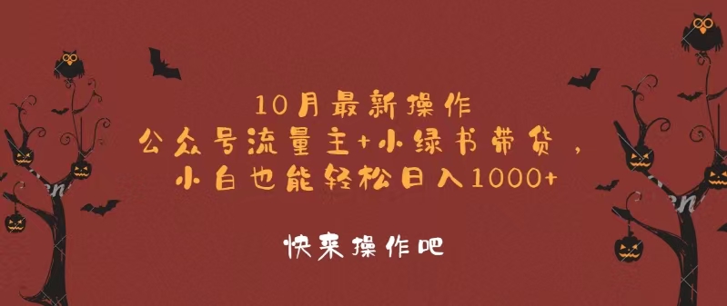 10月最新操作，公众号流量主+小绿书带货，小白轻松日入1000+-康仁安资源