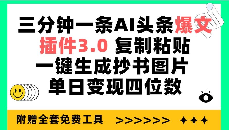 (9914期)三分钟一条AI头条爆文，插件3.0 复制粘贴一键生成抄书图片 单日变现四位数-康仁安资源