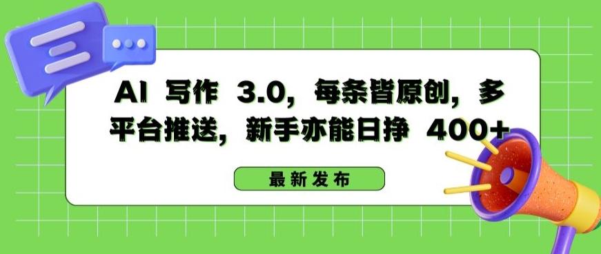 AI 写作 3.0.每条皆原创，多平台推送，新手亦能日挣 400+【揭秘】-康仁安资源