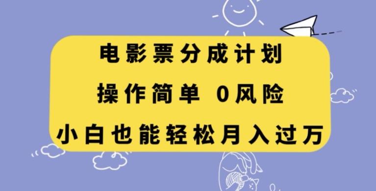 电影票分成计划，操作简单，小白也能轻松月入过万【揭秘】-康仁安资源