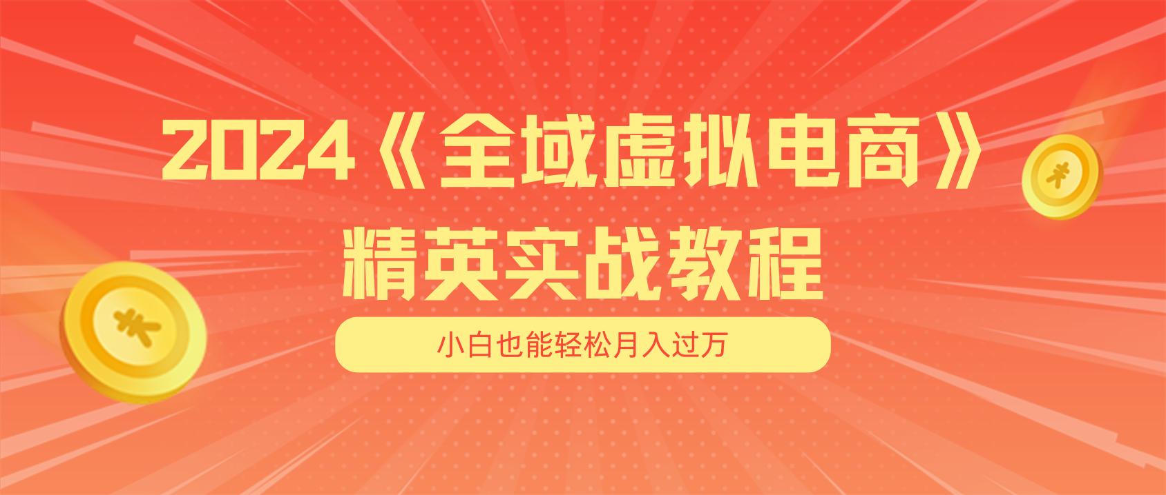 月入五位数 干就完了 适合小白的全域虚拟电商项目(无水印教程+交付手册-康仁安资源