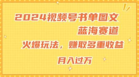 2024视频号书单图文蓝海赛道，火爆玩法，赚取多重收益，小白轻松上手，月入上万【揭秘】-康仁安资源