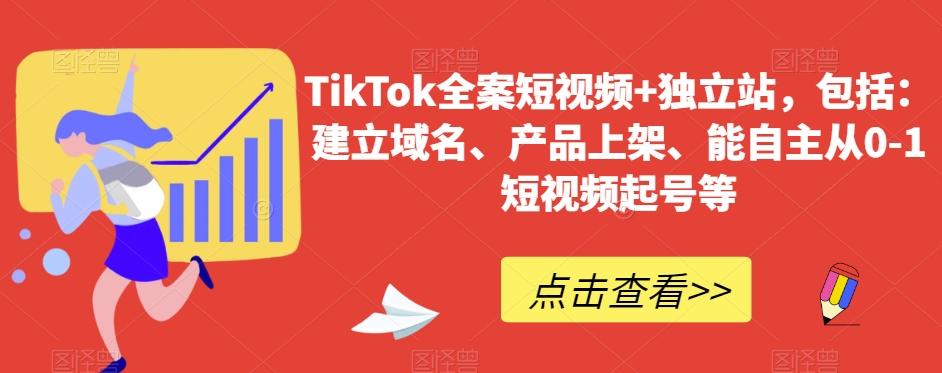 TikTok全案短视频+独立站，包括：建立域名、产品上架、能自主从0-1短视频起号等-康仁安资源
