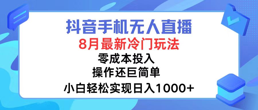 抖音手机无人直播，8月全新冷门玩法，小白轻松实现日入1000+，操作巨...-康仁安资源