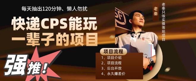 快递CPS，能玩一辈子的项目，月轻松5位数，抽出120分操即可，不占用时间-康仁安资源