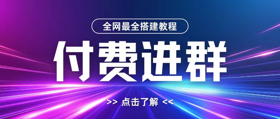 全网首发最全付费进群搭建教程，包含支付教程+域名+内部设置教程+源码【揭秘】-康仁安资源