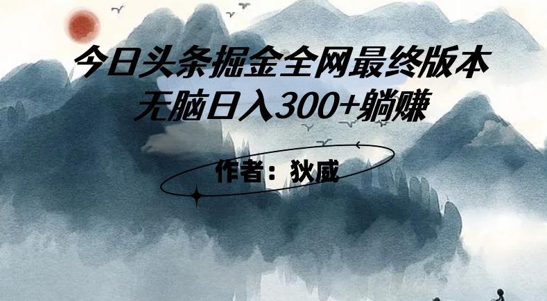 外面收费1980头条掘金最终版3.0玩法，无脑日入300+躺赚-康仁安资源