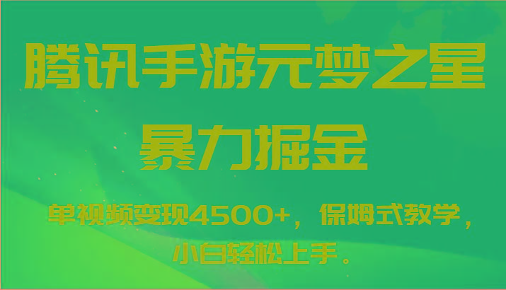 腾讯手游元梦之星暴力掘金，单视频变现4500+，保姆式教学，小白轻松上手。-康仁安资源