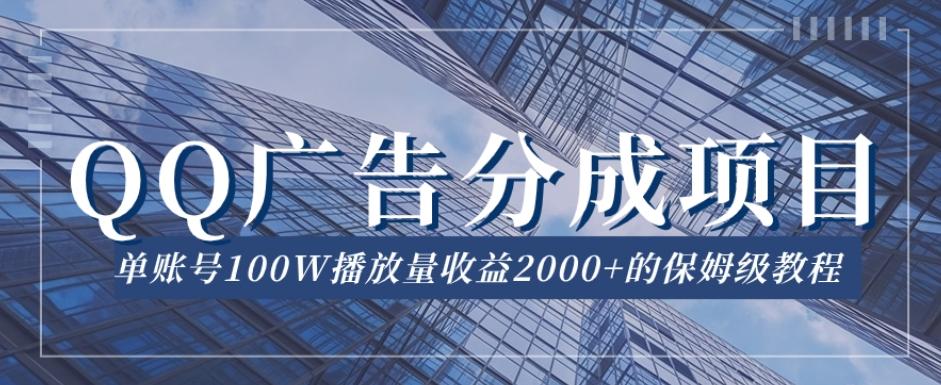QQ广告分成项目保姆级教程，单账号100W播放量收益2000+【揭秘】-康仁安资源
