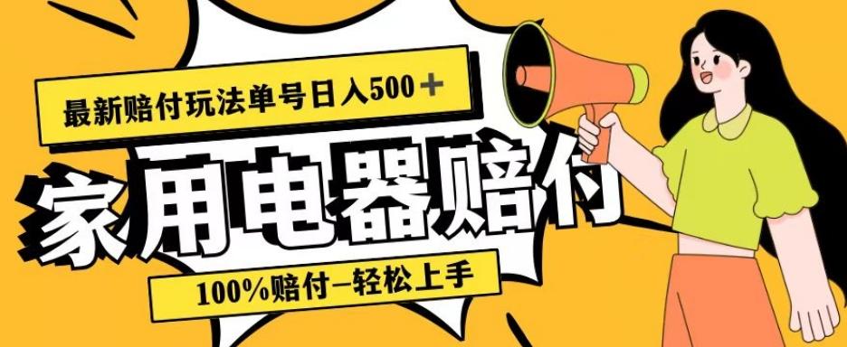 最新赔付玩法，家用电器赔付，100%赔付，目前蓝海号称单号日入500+【仅揭秘】-康仁安资源