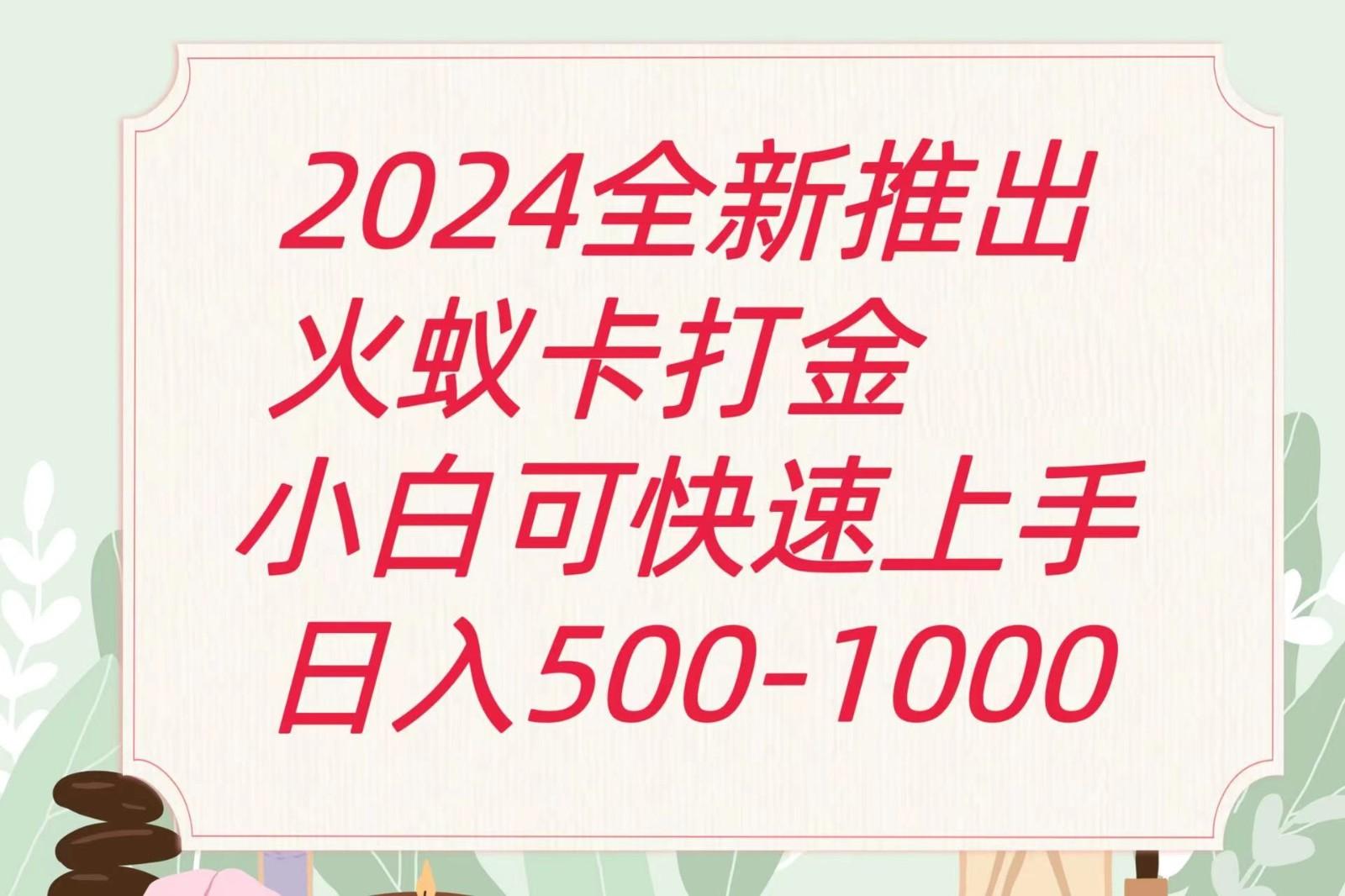 2024火蚁卡打金最新玩法和方案，单机日收益600+-康仁安资源