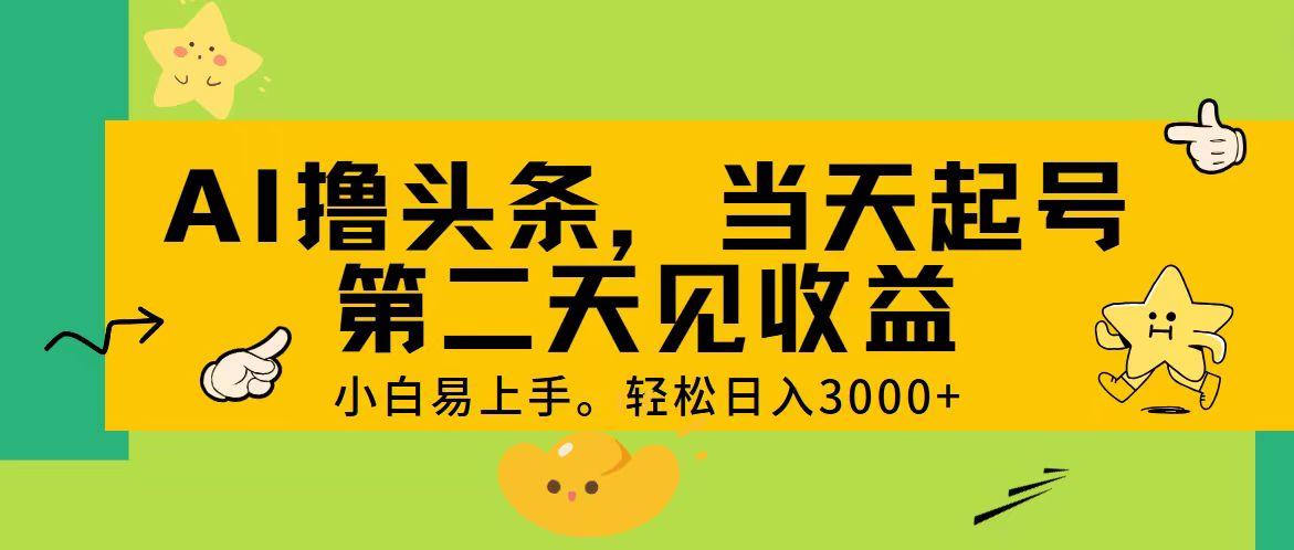 AI撸头条，轻松日入3000+，当天起号，第二天见收益。-康仁安资源