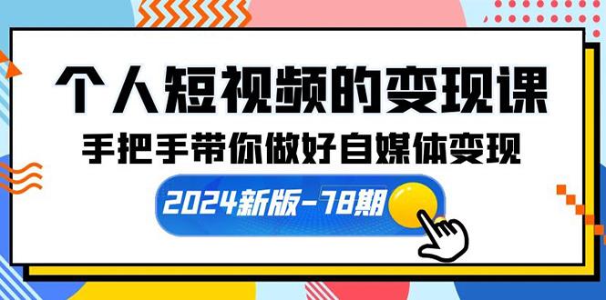 (10079期)个人短视频的变现课【2024新版-78期】手把手带你做好自媒体变现(61节课)-康仁安资源