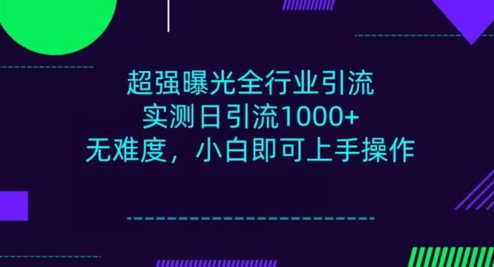 全行业引流，小白即可操作，每天进群1000＋-康仁安资源