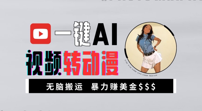 一键AI视频转动漫，高收益暴力玩法，无脑搬运，新手也能轻松月入1万【揭秘】-康仁安资源