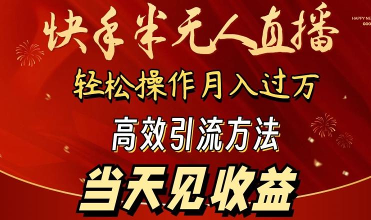 2024快手半无人直播，简单操作月入1W+ 高效引流当天见收益【揭秘】-康仁安资源